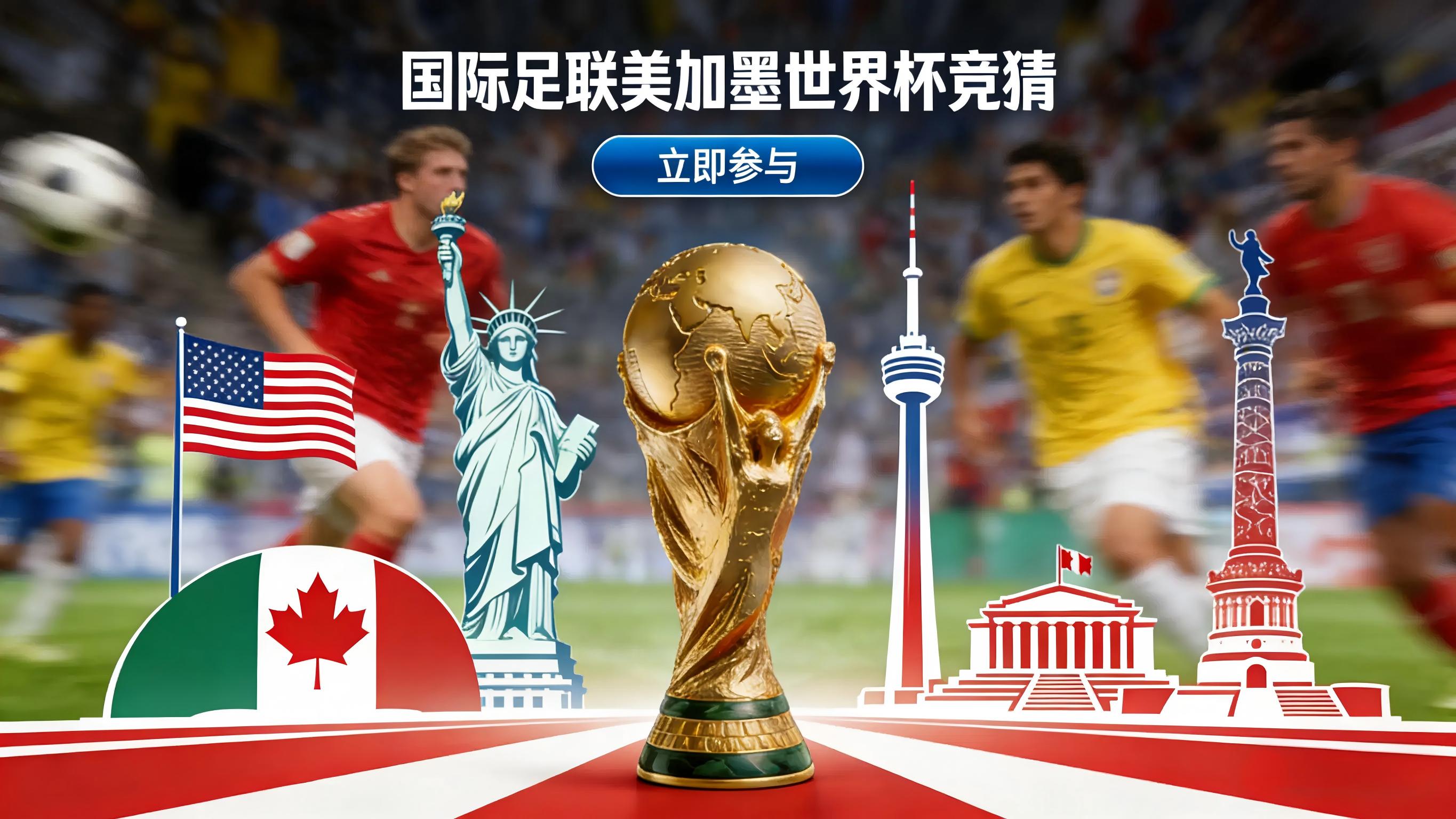 国际足联美加墨世界杯竞猜